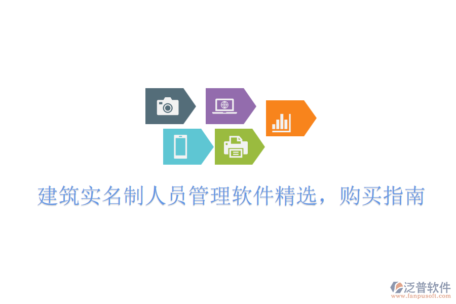 建筑實名制人員管理軟件精選，購買指南