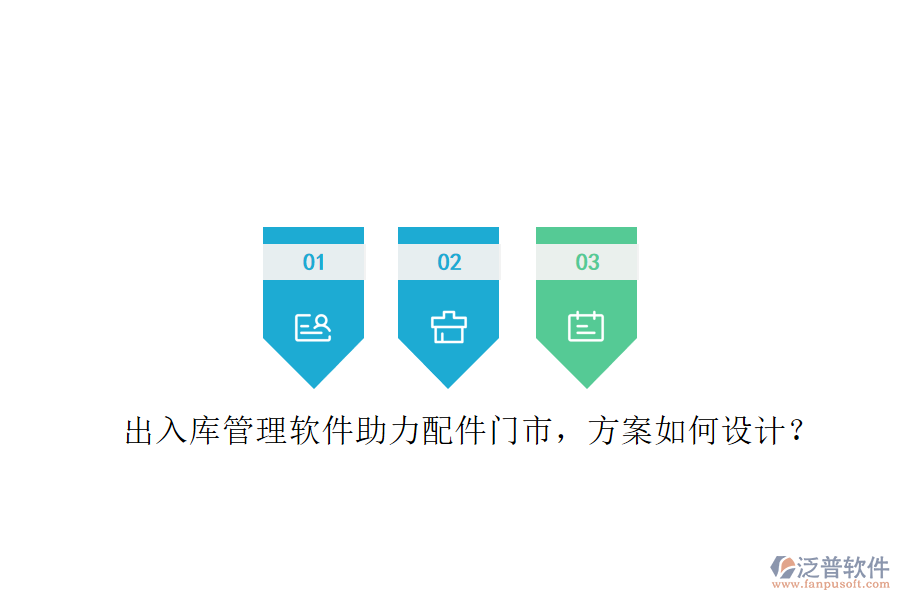 出入庫管理軟件助力配件門市，方案如何設計?