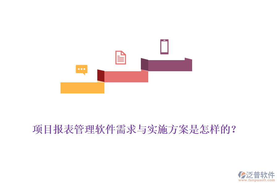 項目報表管理軟件需求與實施方案是怎樣的？