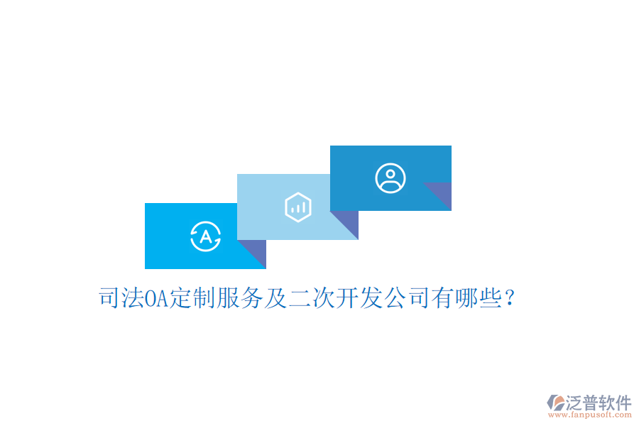  司法OA定制服務(wù)及二次開發(fā)公司有哪些？