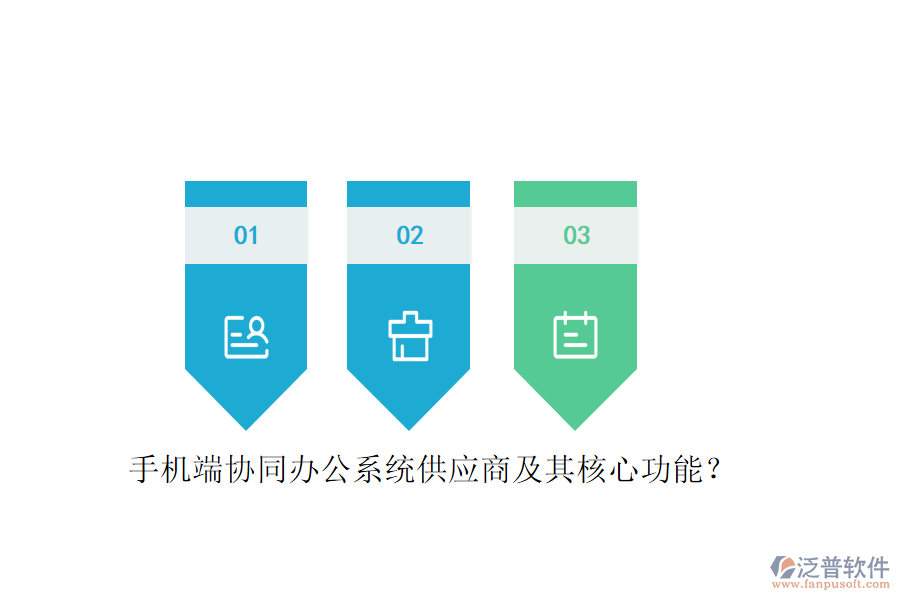 手機(jī)端協(xié)同辦公系統(tǒng)供應(yīng)商及其核心功能？