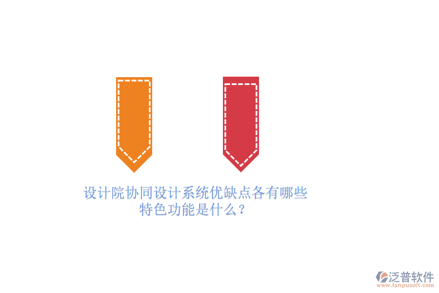 設(shè)計(jì)院協(xié)同設(shè)計(jì)系統(tǒng)優(yōu)缺點(diǎn)各有哪些，特色功能是什么？