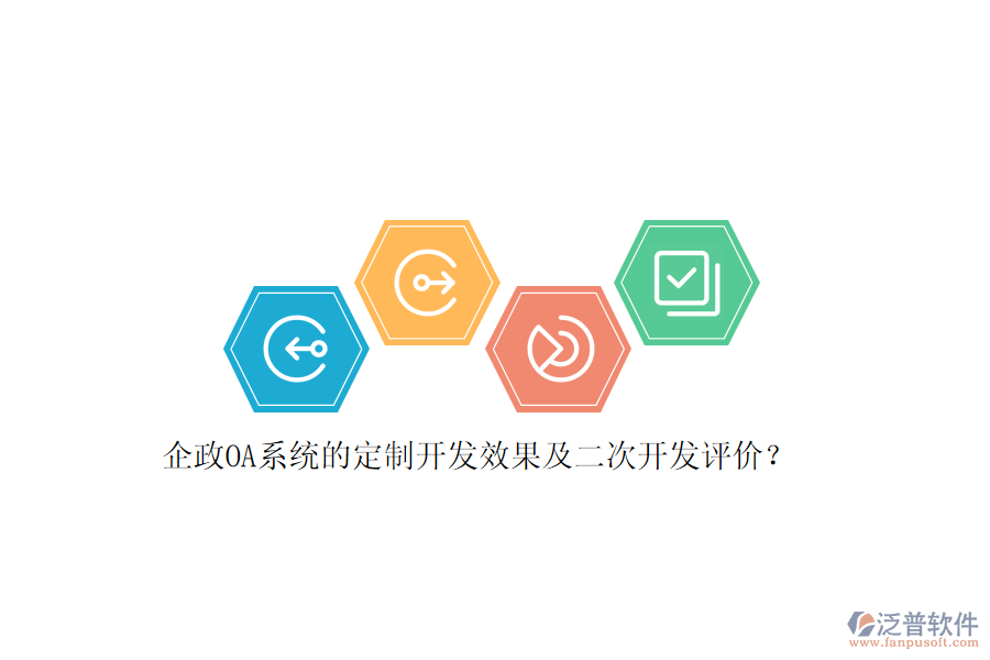 企政OA系統(tǒng)的定制開(kāi)發(fā)效果及<a href=http://www.digitaldepost.com/Implementation/kaifa/ target=_blank class=infotextkey>二次開(kāi)發(fā)</a>評(píng)價(jià)？