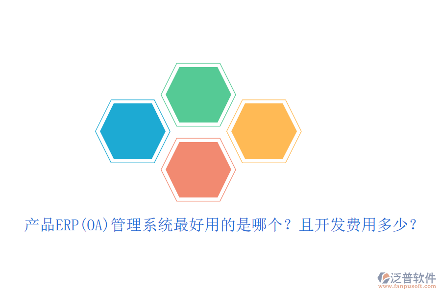 產(chǎn)品ERP(OA)管理系統(tǒng)最好用的是哪個？且開發(fā)費(fèi)用多少？