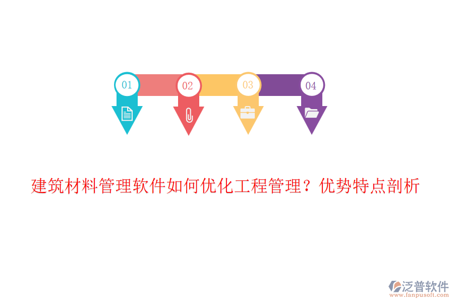 建筑材料管理軟件如何優(yōu)化工程管理？優(yōu)勢特點剖析