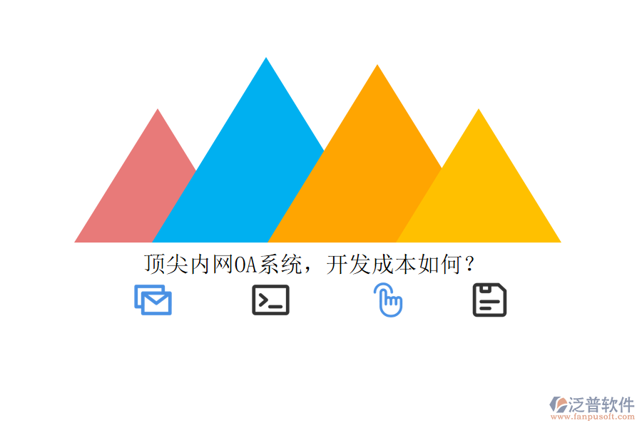 頂尖內(nèi)網(wǎng)OA系統(tǒng)，開發(fā)成本如何？