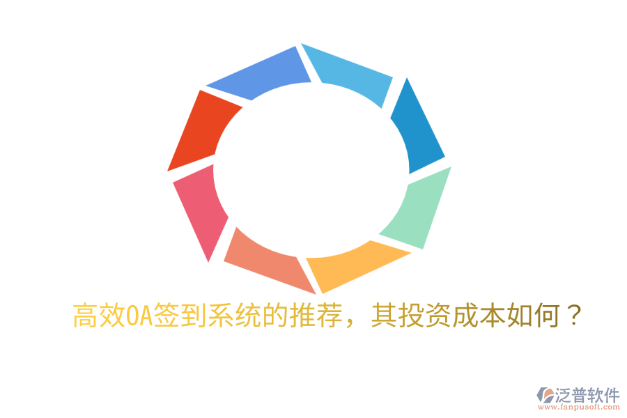  高效OA簽到系統(tǒng)的推薦，其投資成本如何？