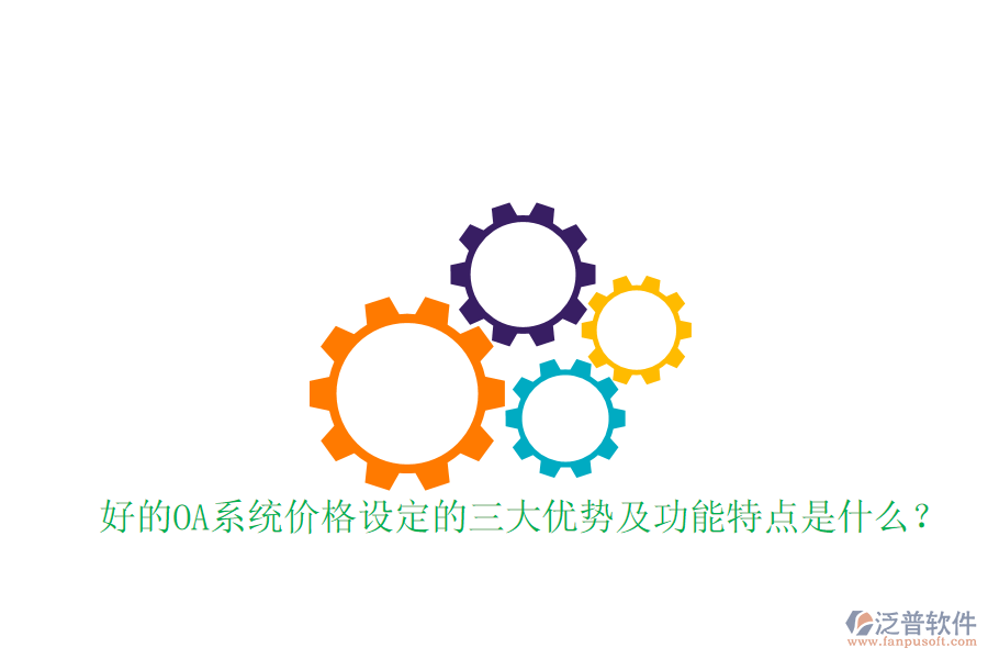  好的OA系統(tǒng)價(jià)格設(shè)定的三大優(yōu)勢(shì)及功能特點(diǎn)是什么？