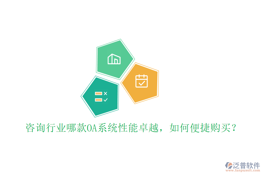  咨詢行業(yè)哪款OA系統(tǒng)性能卓越，如何便捷購買？