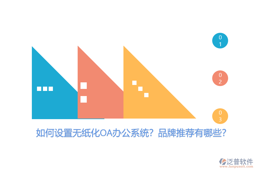 如何設(shè)置無紙化OA辦公系統(tǒng)？品牌推薦有哪些？