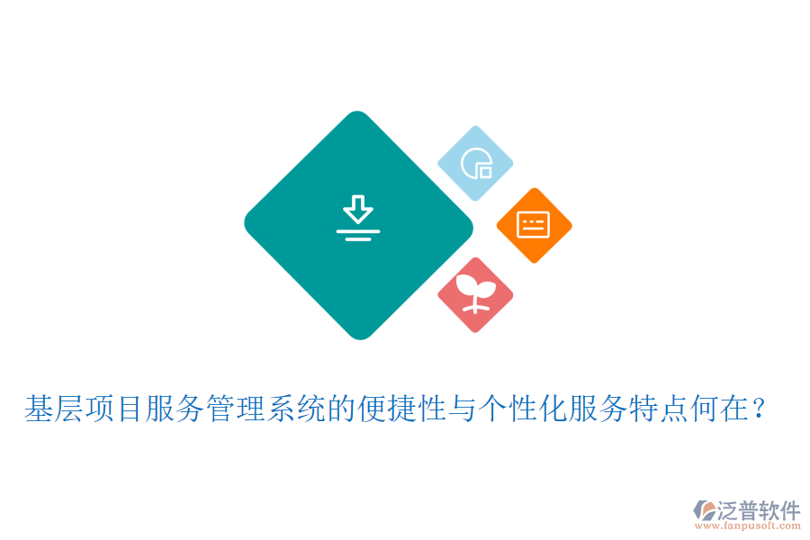 基層項目服務(wù)管理系統(tǒng)的便捷性與個性化服務(wù)特點(diǎn)何在？