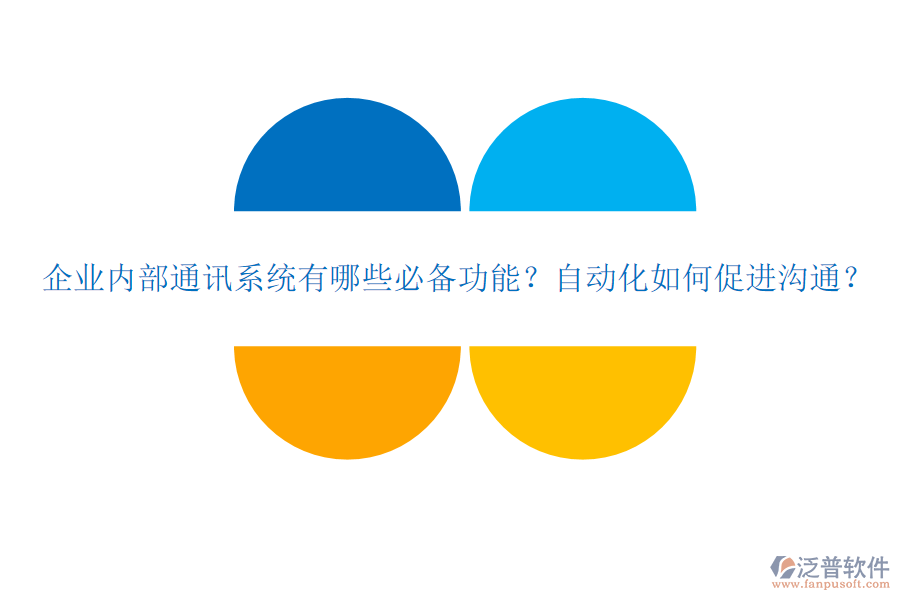 企業(yè)內(nèi)部通訊系統(tǒng)有哪些必備功能？自動化如何促進(jìn)溝通？