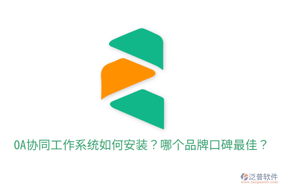  OA協(xié)同工作系統(tǒng)如何安裝？哪個品牌口碑最佳？