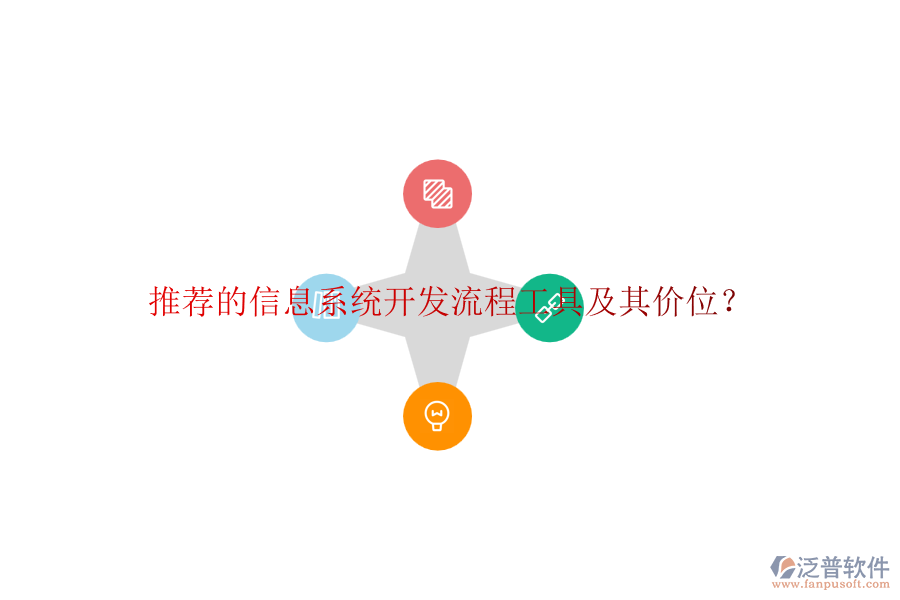 推薦的信息系統(tǒng)開發(fā)流程工具及其價位？