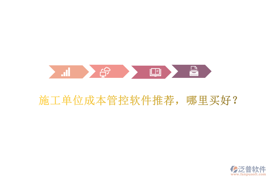 施工單位成本管控軟件推薦，哪里買好？