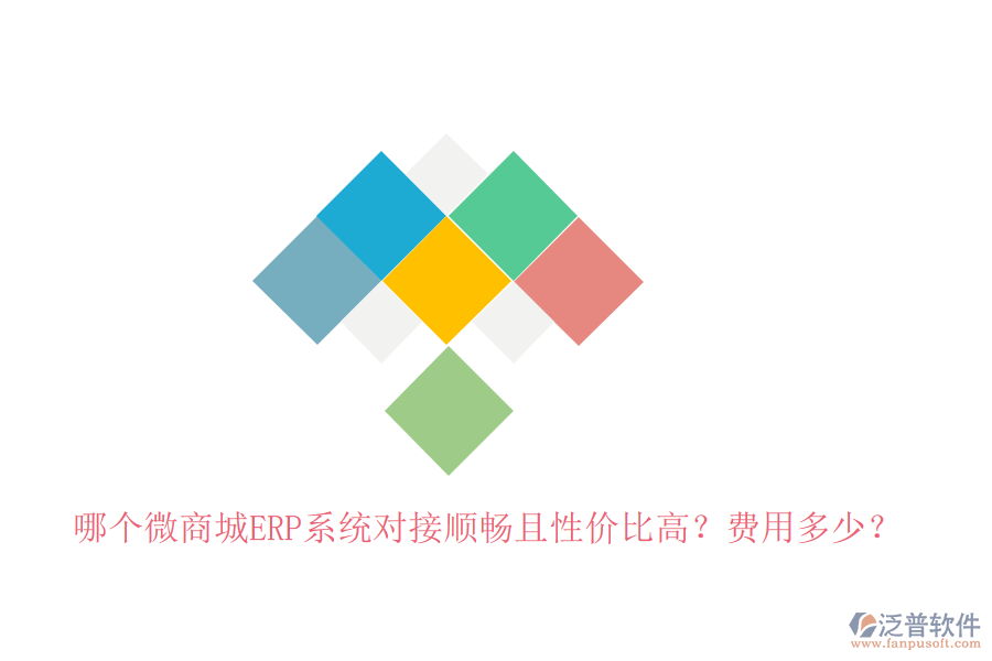 哪個微商城ERP系統(tǒng)對接順暢且性價比高？費用多少？