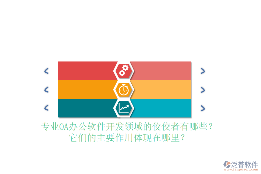 專業(yè)OA辦公軟件開發(fā)領(lǐng)域的佼佼者有哪些？它們的主要作用體現(xiàn)在哪里？