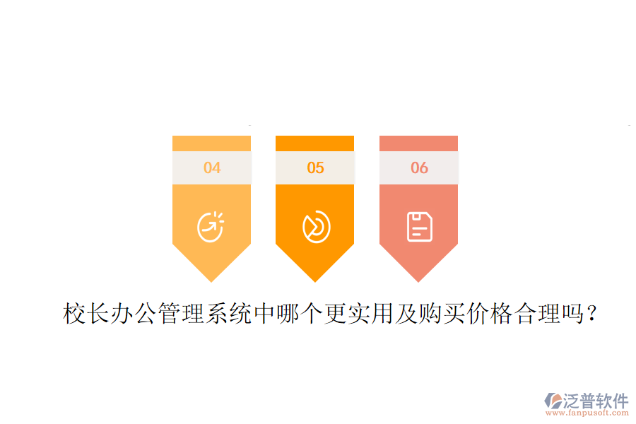  校長辦公管理系統(tǒng)中哪個更實用及購買價格合理嗎？