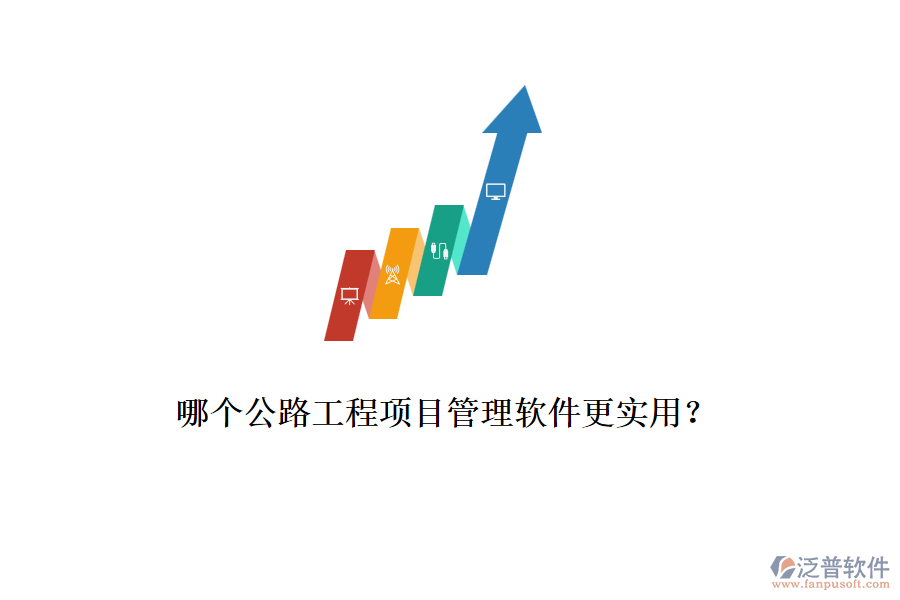 哪個公路工程項(xiàng)目管理軟件更實(shí)用？
