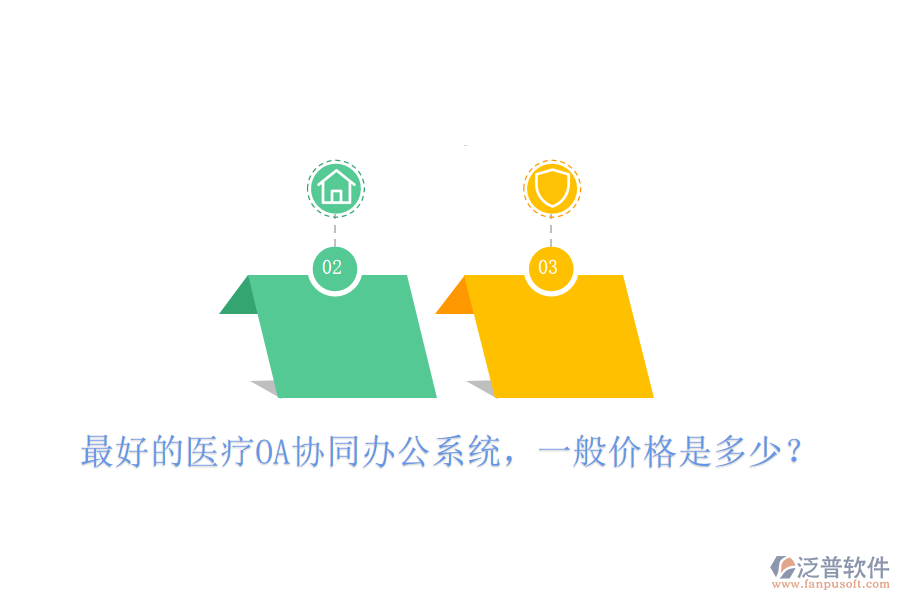  最好的醫(yī)療OA協(xié)同辦公系統(tǒng)，一般價(jià)格是多少？