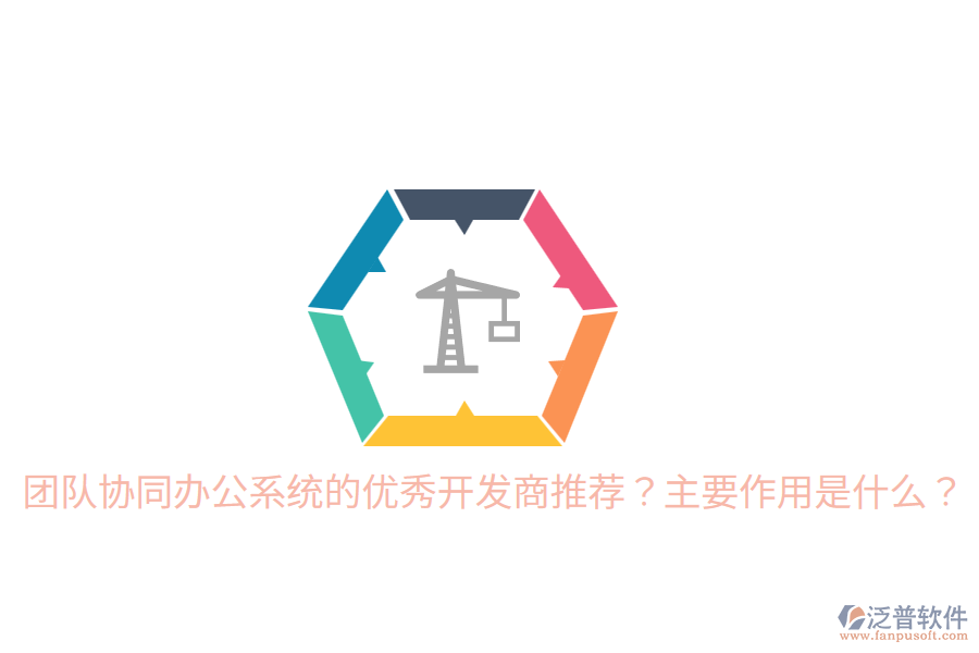  團(tuán)隊(duì)協(xié)同辦公系統(tǒng)的優(yōu)秀開(kāi)發(fā)商推薦？主要作用是什么？
