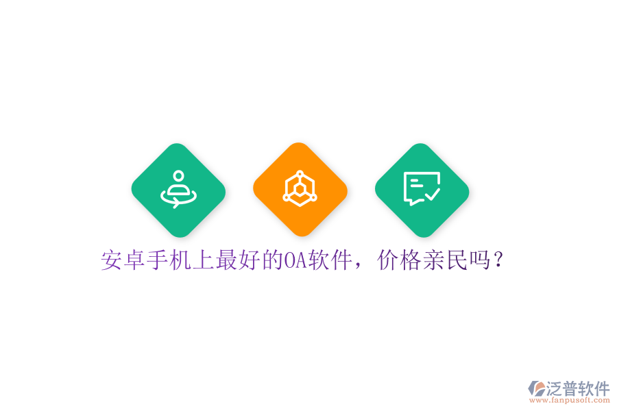 安卓手機(jī)上最好的OA軟件，價(jià)格親民嗎？