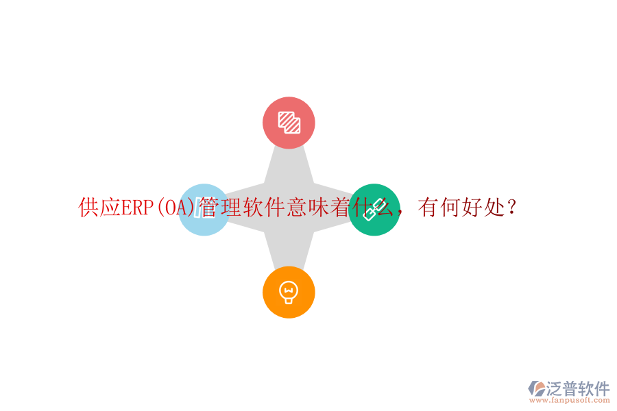供應(yīng)ERP(OA)管理軟件意味著什么，有何好處？