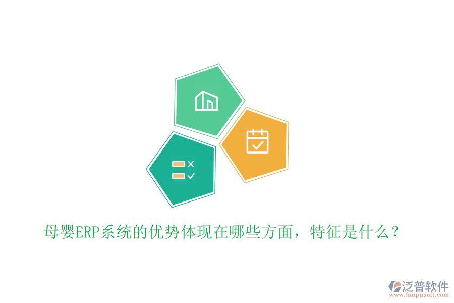 母嬰ERP系統(tǒng)的優(yōu)勢體現(xiàn)在哪些方面，特征是什么？