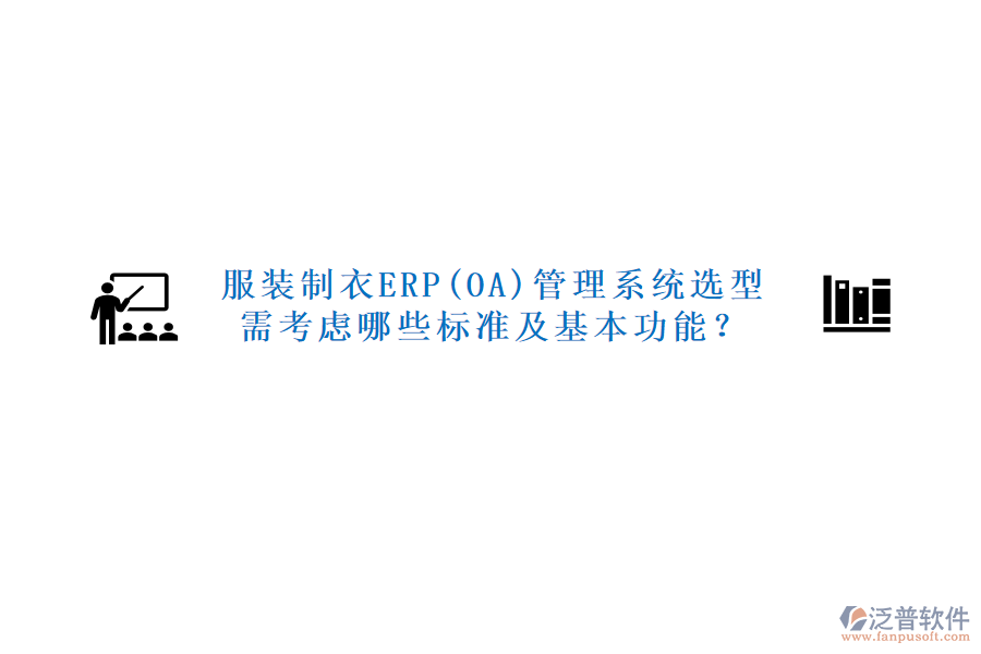 服裝制衣ERP(OA)管理系統(tǒng)選型需考慮哪些標(biāo)準(zhǔn)及基本功能？