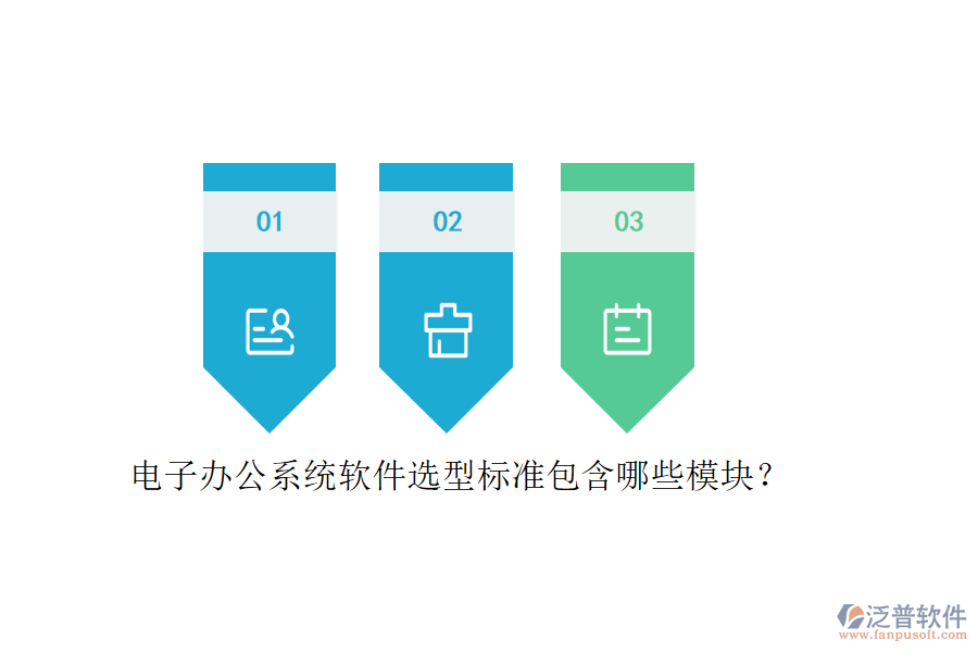電子辦公系統(tǒng)軟件選型標(biāo)準(zhǔn)包含哪些模塊？
