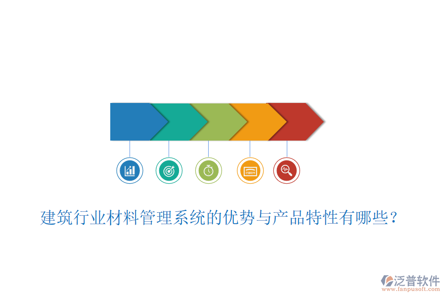 建筑行業(yè)材料管理系統(tǒng)的優(yōu)勢(shì)與產(chǎn)品特性有哪些？