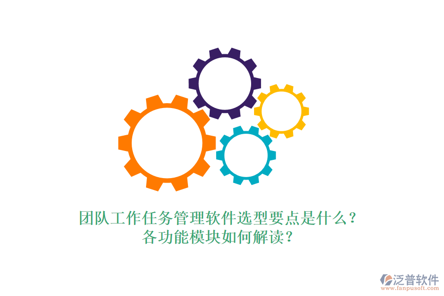 團(tuán)隊(duì)工作任務(wù)管理軟件選型要點(diǎn)是什么？各功能模塊如何解讀？