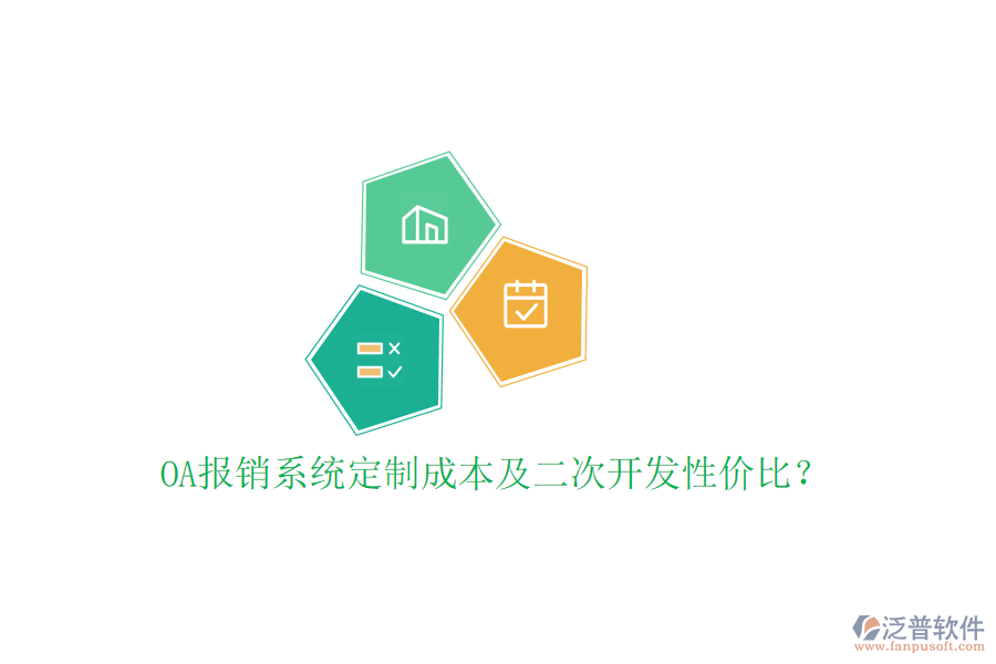  OA報(bào)銷系統(tǒng)定制成本及二次開(kāi)發(fā)性價(jià)比？