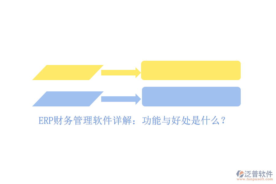 ERP財務(wù)管理軟件詳解：功能與好處是什么？