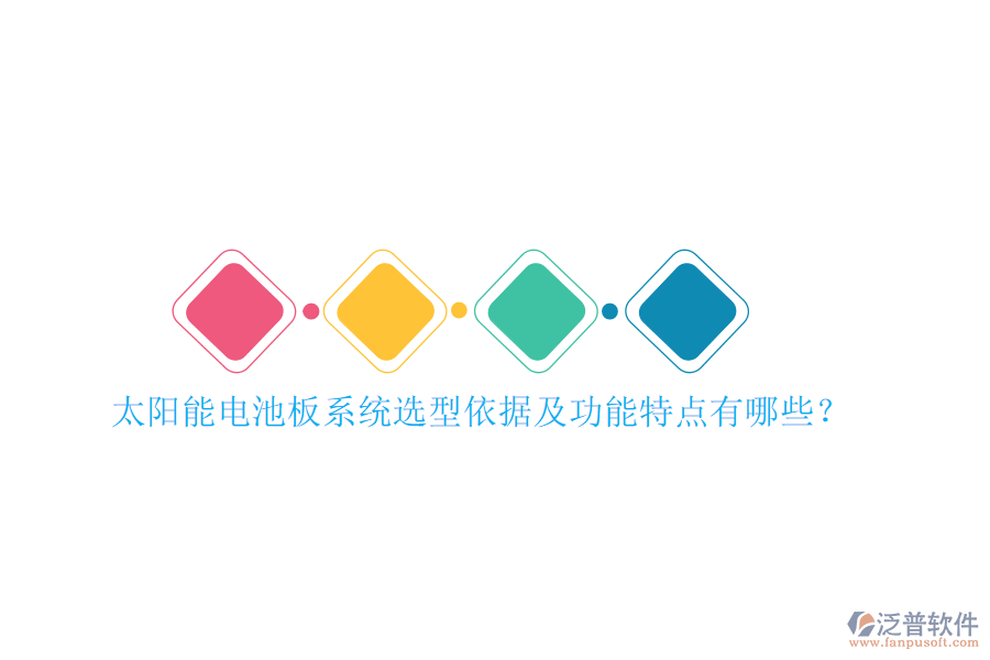 太陽(yáng)能電池板系統(tǒng)選型依據(jù)及功能特點(diǎn)有哪些？