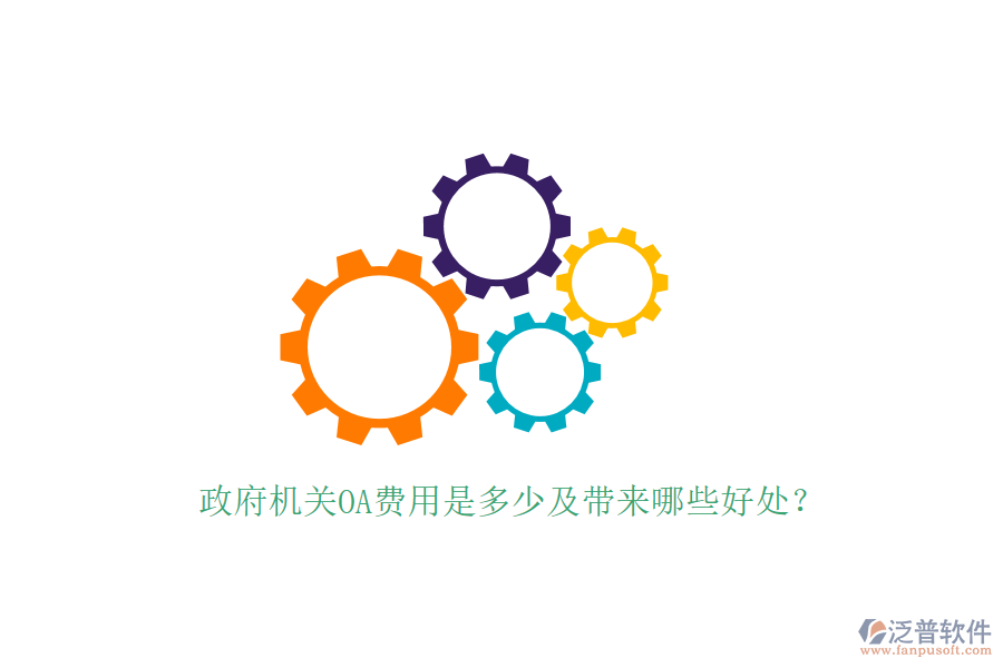  政府機(jī)關(guān)OA費(fèi)用是多少及帶來哪些好處？
