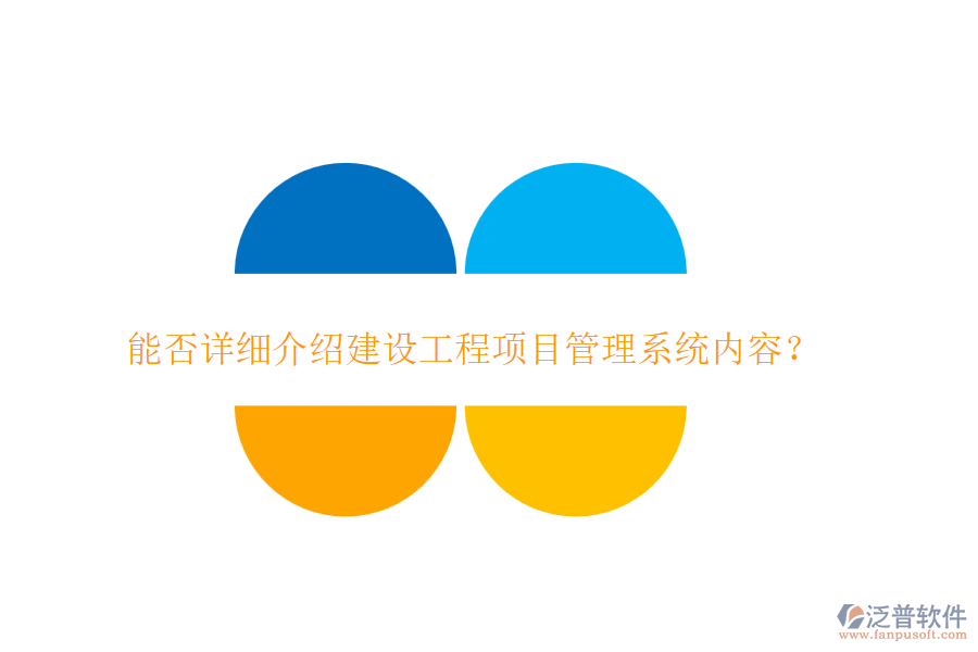 能否詳細(xì)介紹建設(shè)工程項(xiàng)目管理系統(tǒng)內(nèi)容？