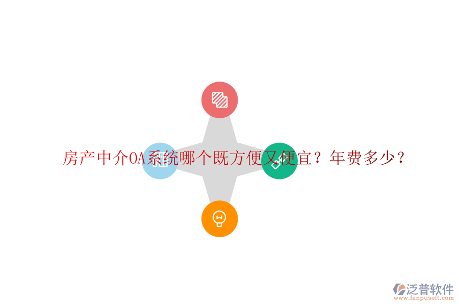 房產(chǎn)中介OA系統(tǒng)哪個既方便又便宜？年費多少？