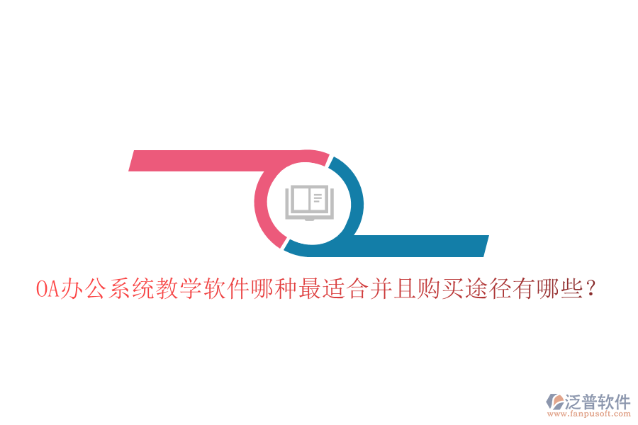  OA辦公系統(tǒng)教學(xué)軟件哪種最適合并且購買途徑有哪些？