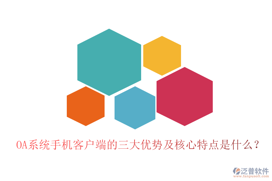 OA系統(tǒng)手機(jī)客戶端的三大優(yōu)勢及核心特點(diǎn)是什么？