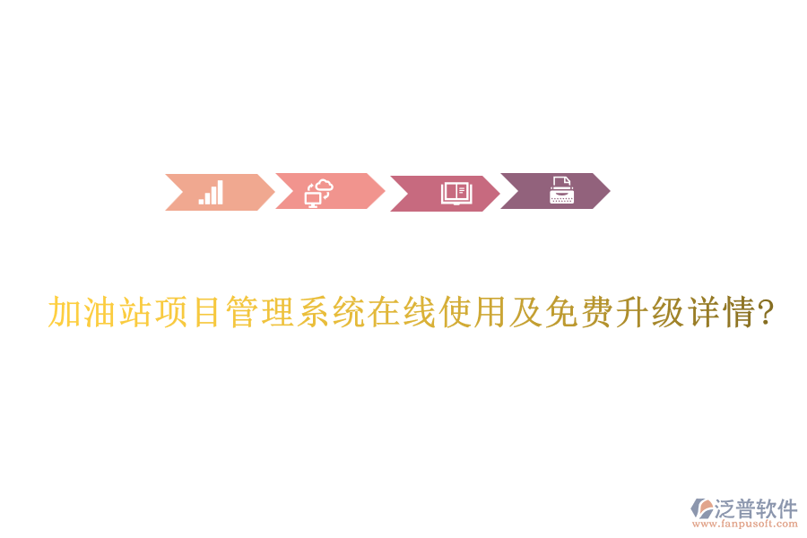 加油站項目管理系統(tǒng)在線使用及免費升級詳情?