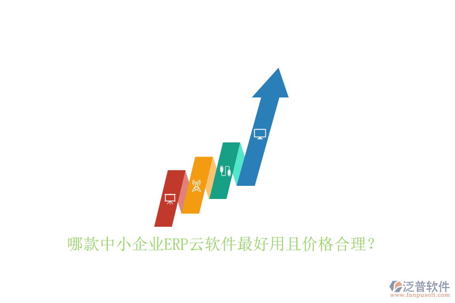 哪款中小企業(yè)ERP云軟件最好用且價格合理？