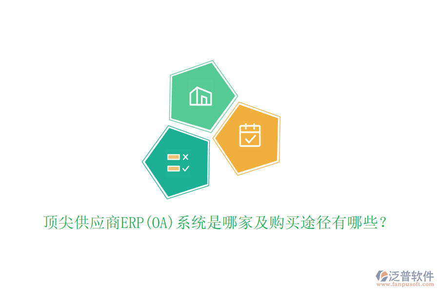 頂尖供應(yīng)商ERP(OA)系統(tǒng)是哪家及購買途徑有哪些？