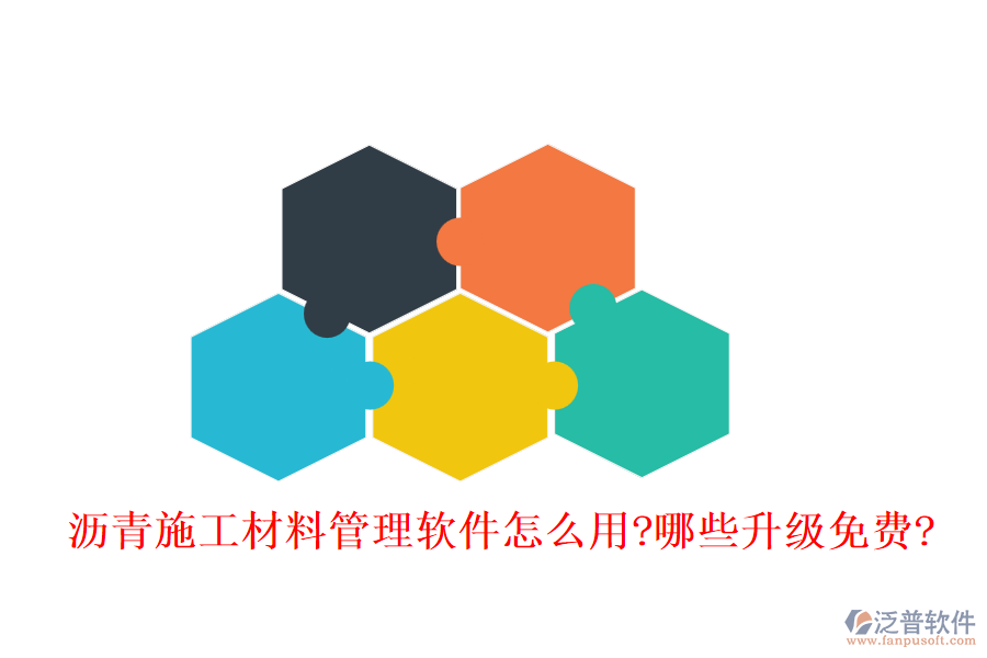瀝青施工材料管理軟件怎么用?哪些升級免費(fèi)?