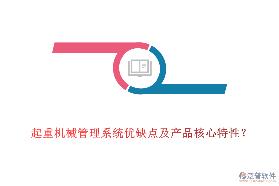 起重機(jī)械管理系統(tǒng)優(yōu)缺點(diǎn)及產(chǎn)品核心特性？