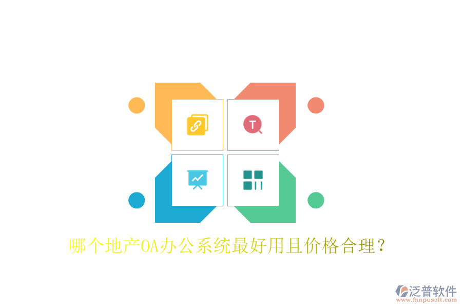  哪個(gè)地產(chǎn)OA辦公系統(tǒng)最好用且價(jià)格合理？