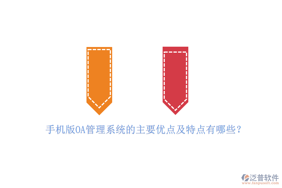 手機(jī)版OA管理系統(tǒng)的主要優(yōu)點(diǎn)及特點(diǎn)有哪些？