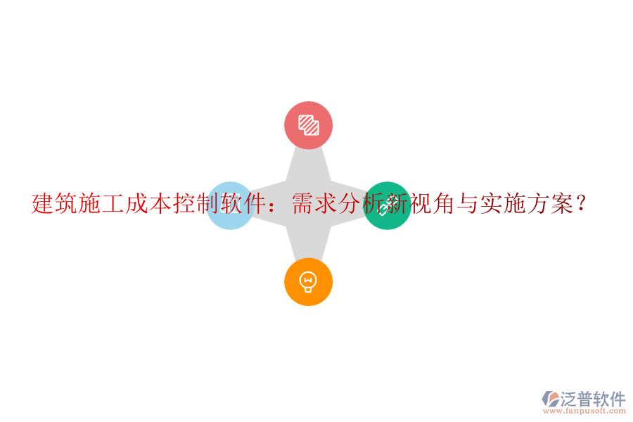 建筑施工成本控制軟件：需求分析新視角與實(shí)施方案？