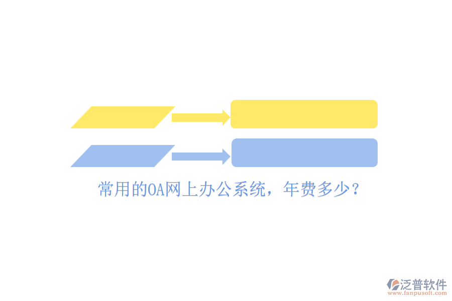 常用的OA網(wǎng)上辦公系統(tǒng)，年費多少？