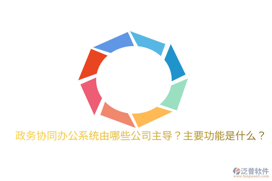  政務協(xié)同辦公系統(tǒng)由哪些公司主導？主要功能是什么？